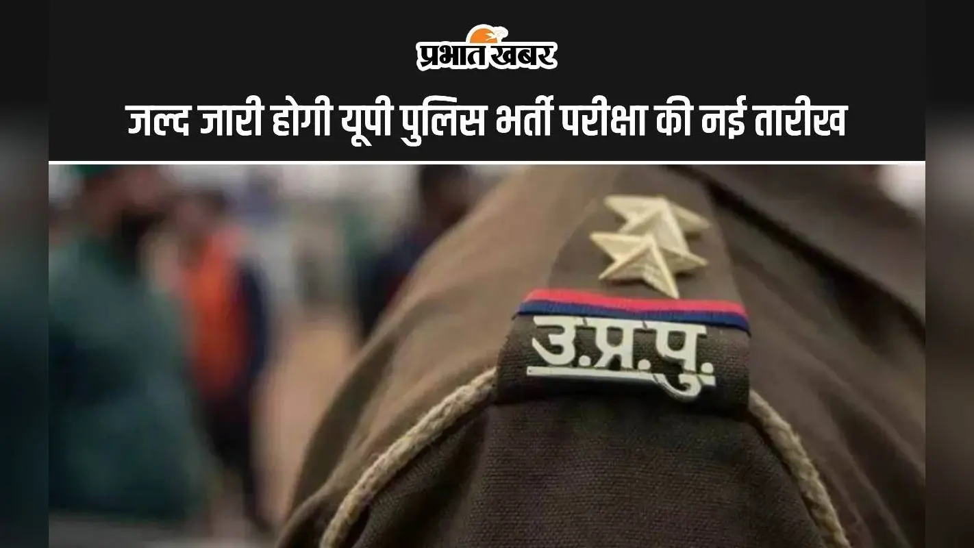 UP Police Constable Re Exam Date: जल्द जारी होगी यूपी पुलिस भर्ती परीक्षा की नई तारीख