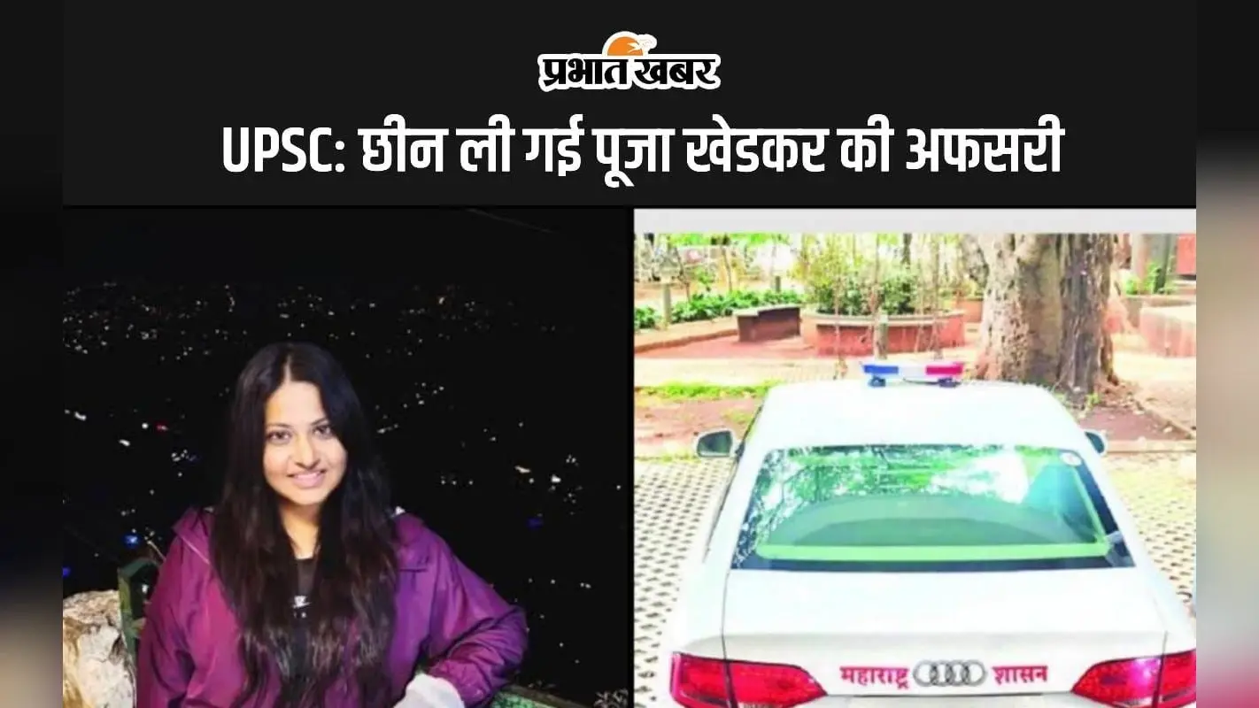 UPSC: छीन ली गई पूजा खेडकर की अफसरी, जानिए अब क्यों नहीं बन पाएगी IAS, IPS अधिकारी