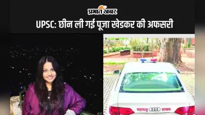 UPSC: छीन ली गई पूजा खेडकर की अफसरी, जानिए अब क्यों नहीं बन पाएगी IAS, IPS अधिकारी