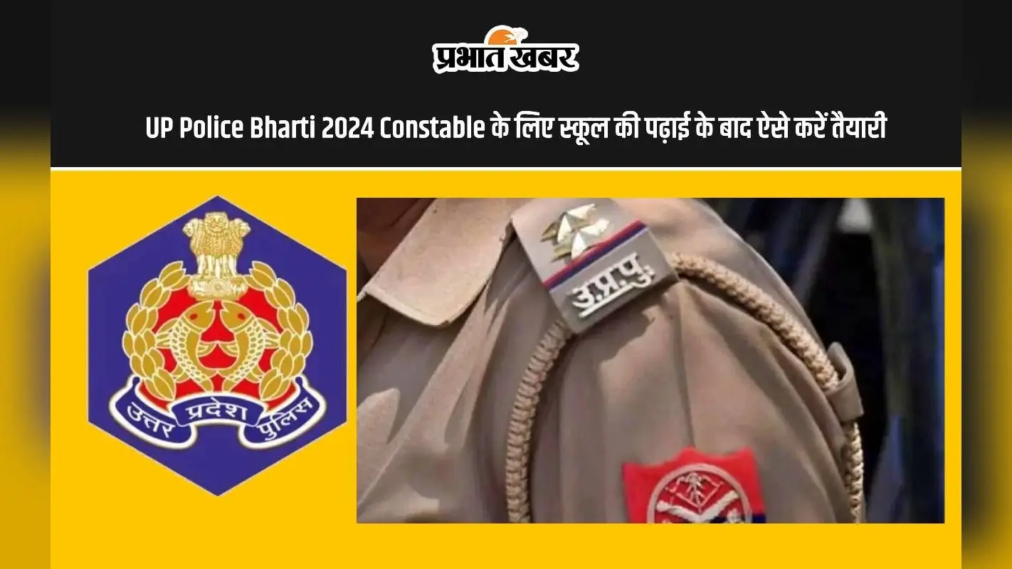 UP Police Bharti 2024: यूपी पुलिस में बनना चाहते हैं हवलदार तो 10वीं और 12वीं के छात्र ऐसे करें तैयारी
