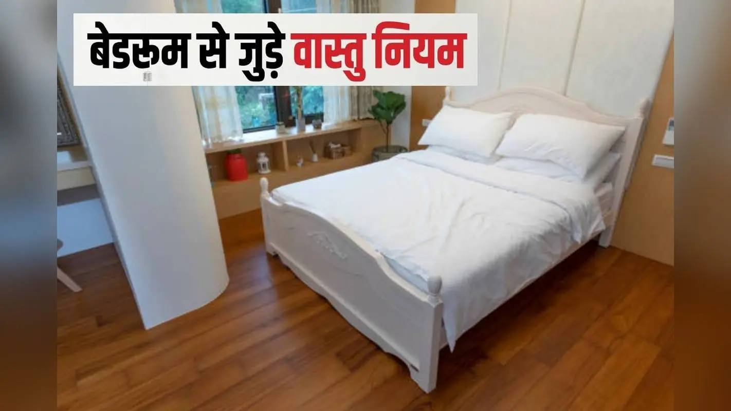 Vastu Tips: रात में बेडरूम से बाहर निकाल दें ये चीजें, नहीं तो बुरे फसेंगे आप