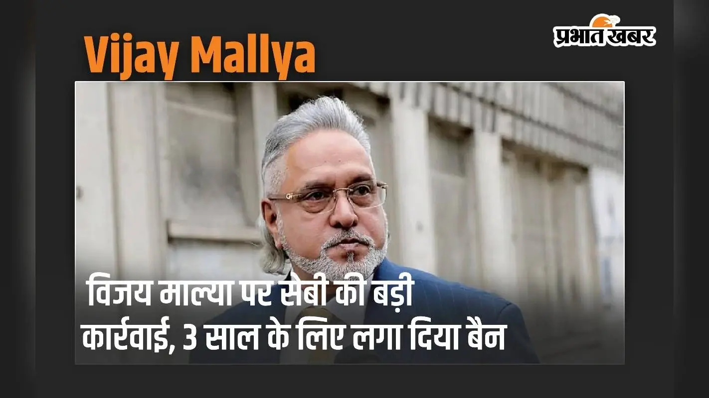 Vijay Mallya News: विजय माल्या पर सेबी की बड़ी कार्रवाई, 3 साल के लिए लगा दिया बैन
