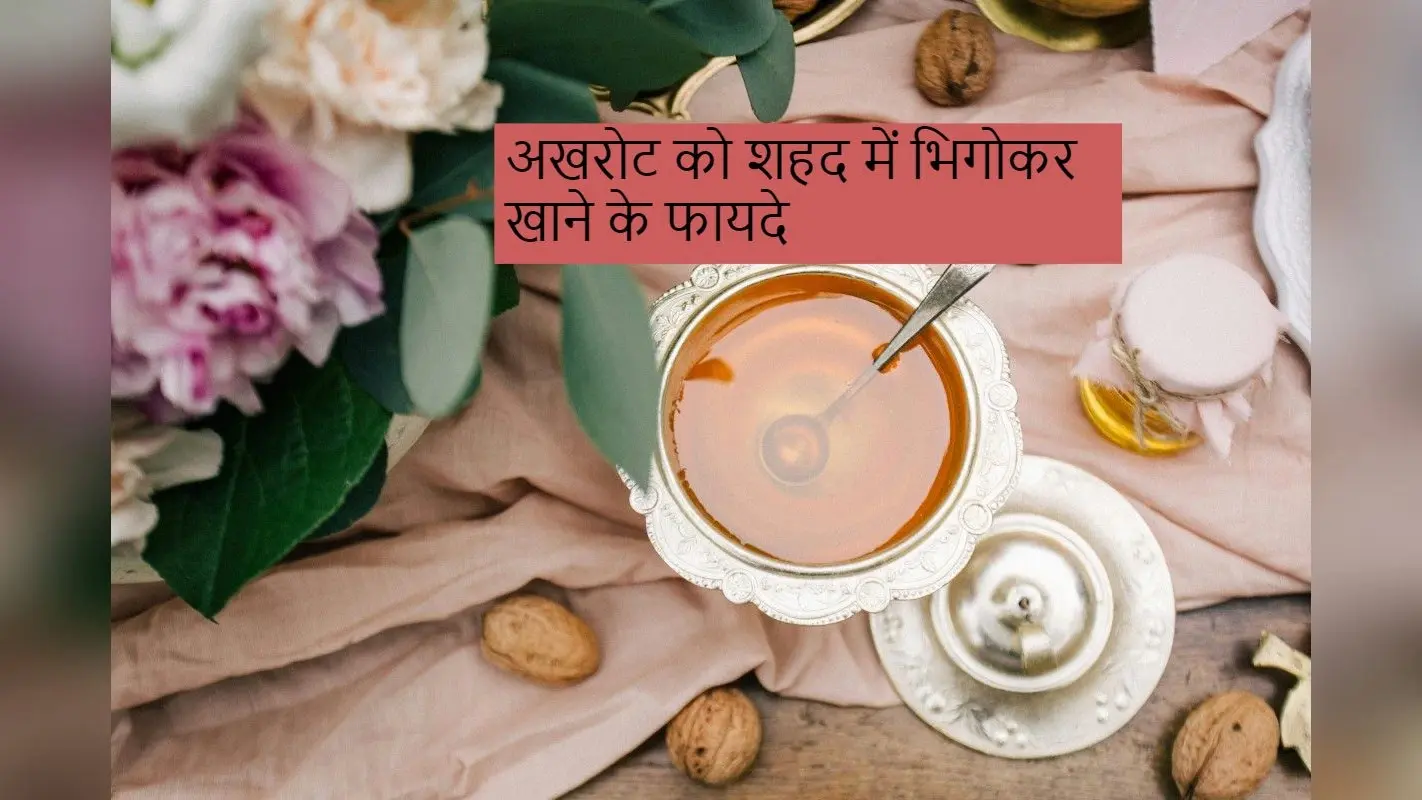Walnut and Honey Benefits: अखरोट को शहद में भिगोकर खाने के चार सबसे बड़े फायदे