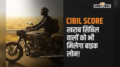 खराब CIBIL वालों को भी मिलेगा बाइक लोन, बस इन स्टेप्स को करें फॉलो