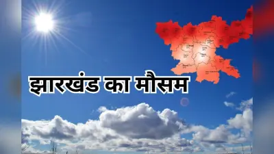 Jharkhand Weather News: रांची में झमाझम बारिश, झारखंड में गरज के साथ वज्रपात की आशंका
