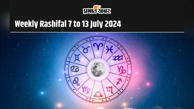 Weekly Rashifal 7 to 13 July 2024: मेष से मीन राशि वालों के लिए ऐसा रहेगा जुलाई माह का दूसरा महीना