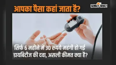 Diabetes Medicine: सिर्फ 6 महीने में 30 रुपये महंगी हो गई डायबिटीज की दवा, असली कीमत क्या है?