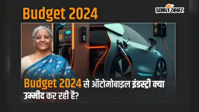 Budget 2024: ऑटोमोबाइल इंडस्ट्री क्या उम्मीद कर रही है, क्या हाइब्रिड वाहनों पर मिलेगी छूट?