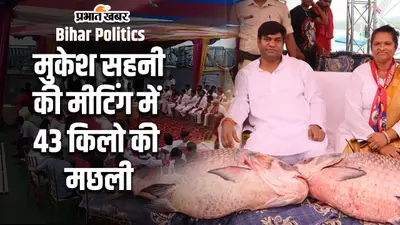 VIDEO: सन ऑफ मल्लाह की बैठक में 43 किलो की मछली, गंगा में क्रूज पर चली मुकेश सहनी की मीटिंग