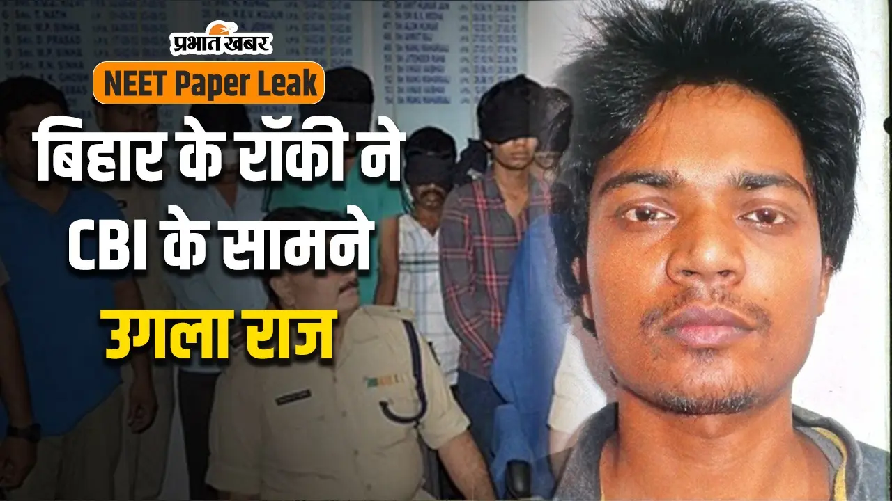 VIDEO: नीट पेपर लीक का मास्टरमाइंड रॉकी उगल रहा राज, पटना AIIMS के 4 मेडिकल छात्र गिरफ्तार