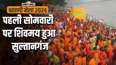 VIDEO: सुल्तानगंज में खचाखच भरे कांवरिये, पहली सोमवारी को गंगा घाट पर शिवभक्तों का हुजूम देखिए…