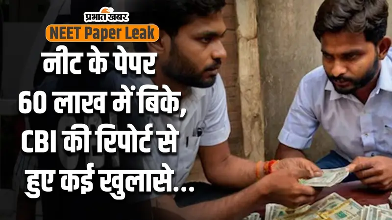 VIDEO: NEET का पेपर 60 लाख तक में बिका, CBI की जांच रिपोर्ट से जानिए और क्या खुलासे हुए…