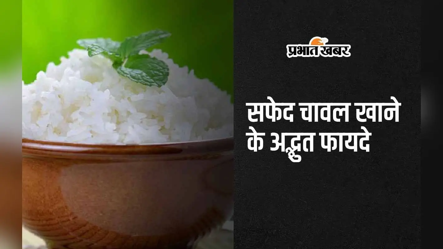 White Rice: सफेद चावल खाने से मिलते हैं ये 5 अद्भुत फायदे
