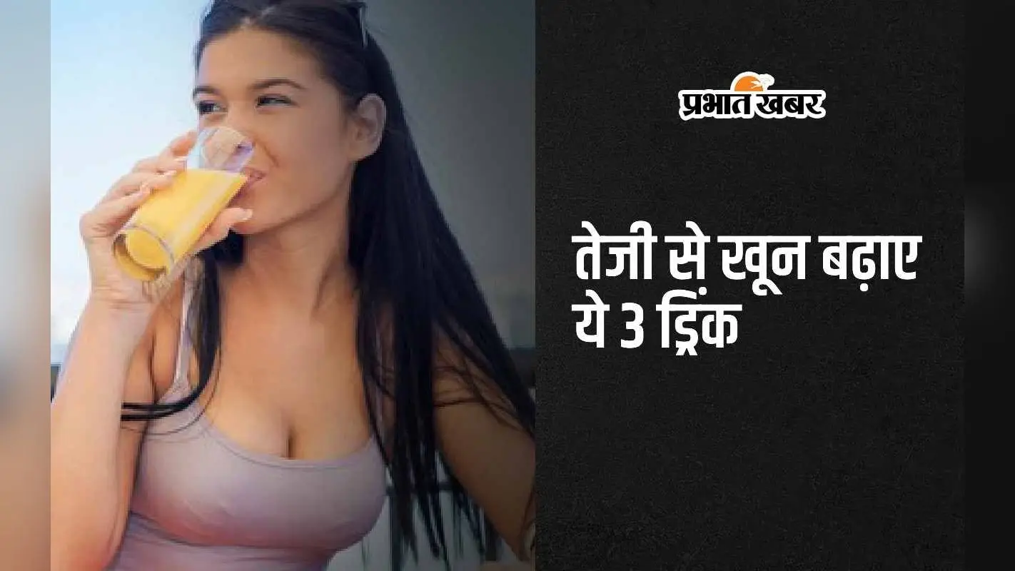 Women Health: तेजी से खून बढ़ाने के लिए पिएं ये 3 ड्रिंक