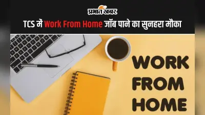 Work From Home: टीसीएस कंपनी में घर बैठे जॉब करने का सुनहरा अवसर