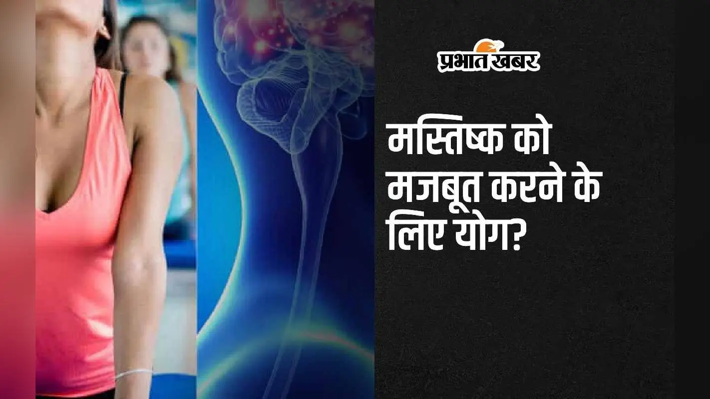 World Brain Day 2024: मस्तिष्क को मजबूत करने के लिए करें ये 4 योग?