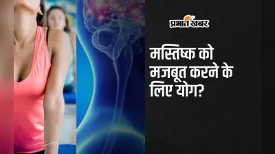 World Brain Day 2024: मस्तिष्क को मजबूत करने के लिए करें ये 4 योग?