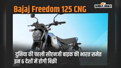 Bajaj Freedom 125 CNG की दुनिया भर में डिमांड, भारत समेत इन 6 देशों में होगी बिक्री