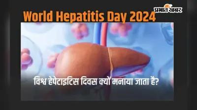 World Hepatitis Day क्यों मनाया जाता है? जानिए इसका इतिहास और थीम