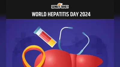 World Hepatitis Day 2024: कितना जानलेवा है हेपेटाइटिस, देखें इसके लक्षण और इस बीमारी से बचने के उपाय