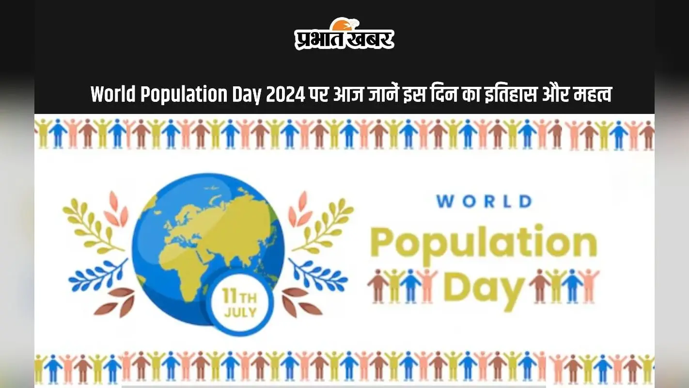 World Population Day 2024 आज, यहां जानें इस खास दिन का इतिहास, महत्व और थीम