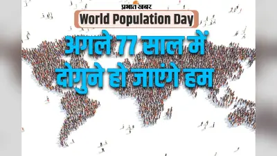 World Population Day: क्यों मनाते हैं विश्व जनसंख्या दिवस