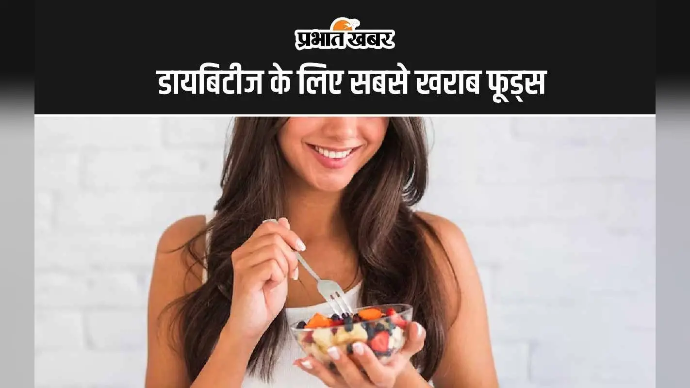 Worst Fruits for Diabetes: डायबिटीज के मरीजों के लिए सबसे खराब 4 फ्रूट्स