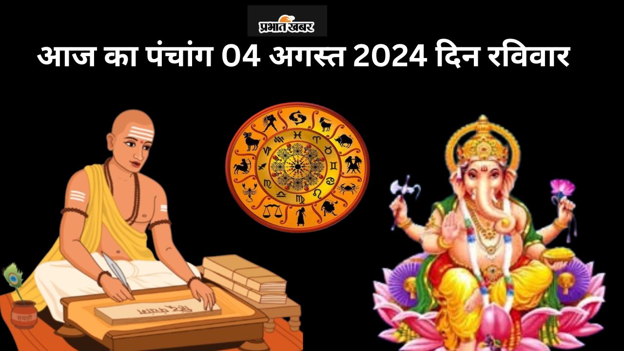 Aaj Ka Panchang 4 August 2024: पितरों को समर्पित सावन अमावस्या तिथि आज, जानें पंचांग में शुभ-अशुभ समय
