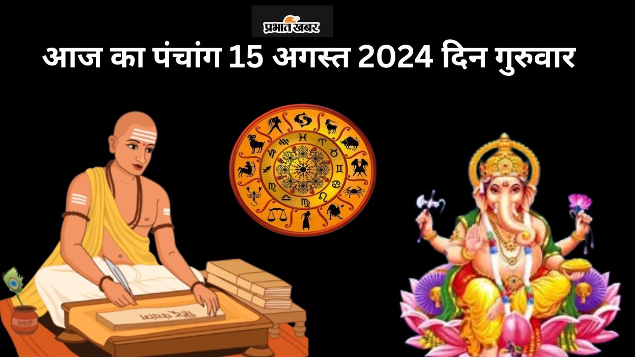 Aaj ka Panchang 15 August 2024: आज श्रावण शुक्ल पक्ष दशमी उपरांत एकादशी तिथि, जानें पंचांग में शुभ अशुभ समय