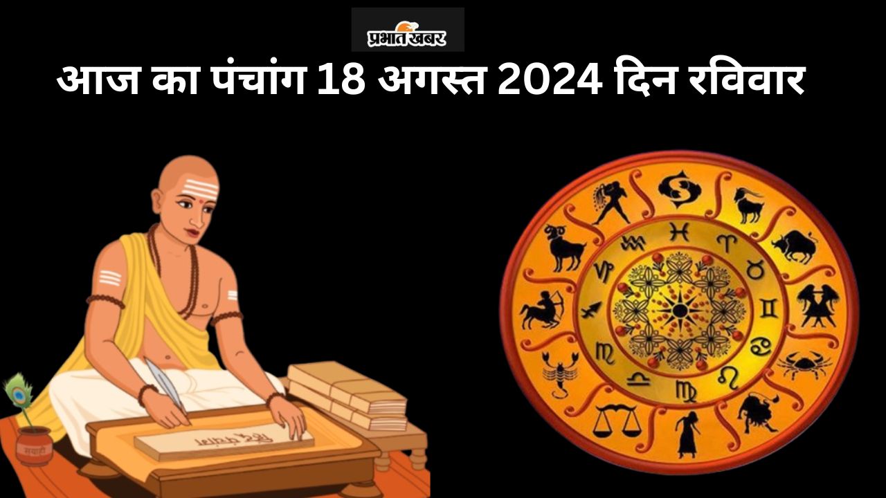 Aaj Ka Panchang 18 August 2024: श्रावण शुक्ल पक्ष चतुर्दशी उपरांत पूर्णिमा, जानें पंचांग में शुभ और अशुभ समय