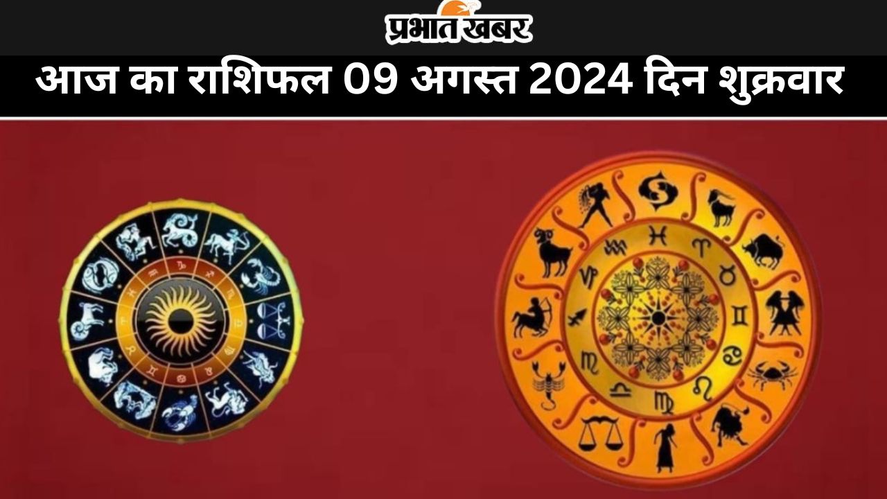 Aaj ka Rashifal 9 August 2024: आज का दिन किन राशि वालों के लिए खास रहेगा और किनके लिए कष्टकारी, जाने 12 राशियों का हाल