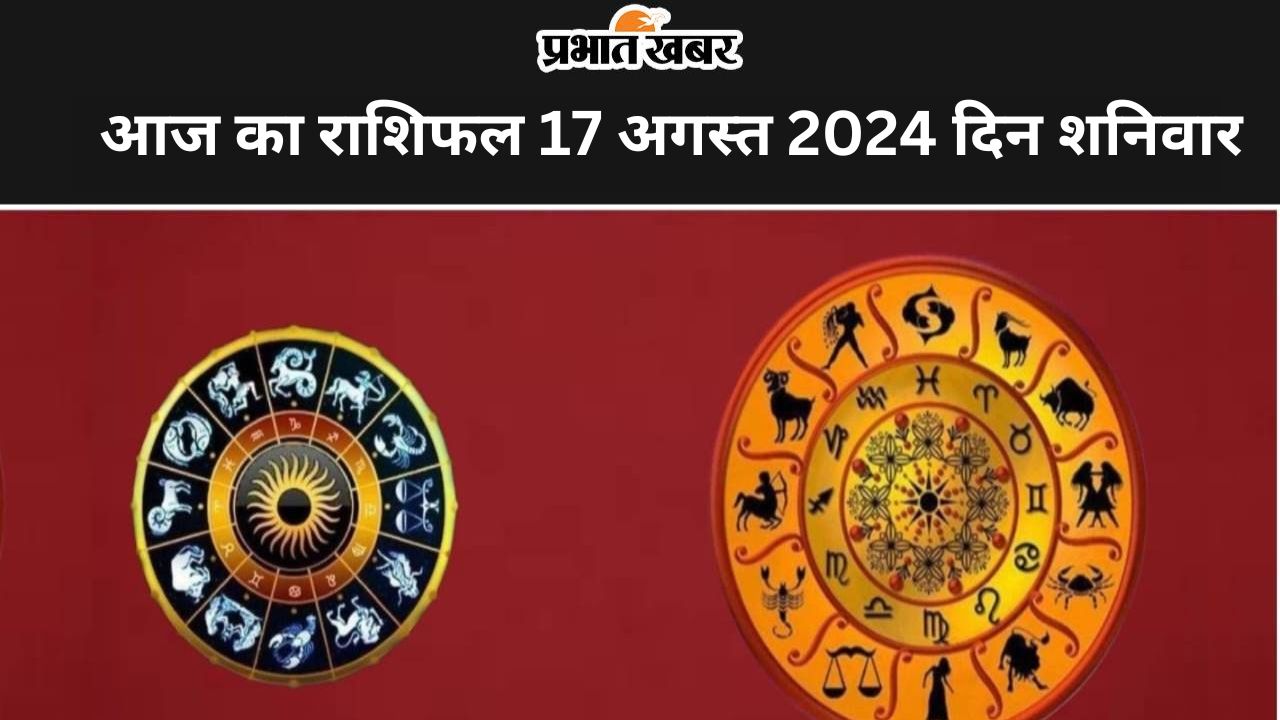 Aaj ka Rashifal 17 August 2024: आज का दिन सभी 12 राशियों के लिए कैसा रहेगा, पढ़ें मेष से मीन तक का दैनिक राशिफल