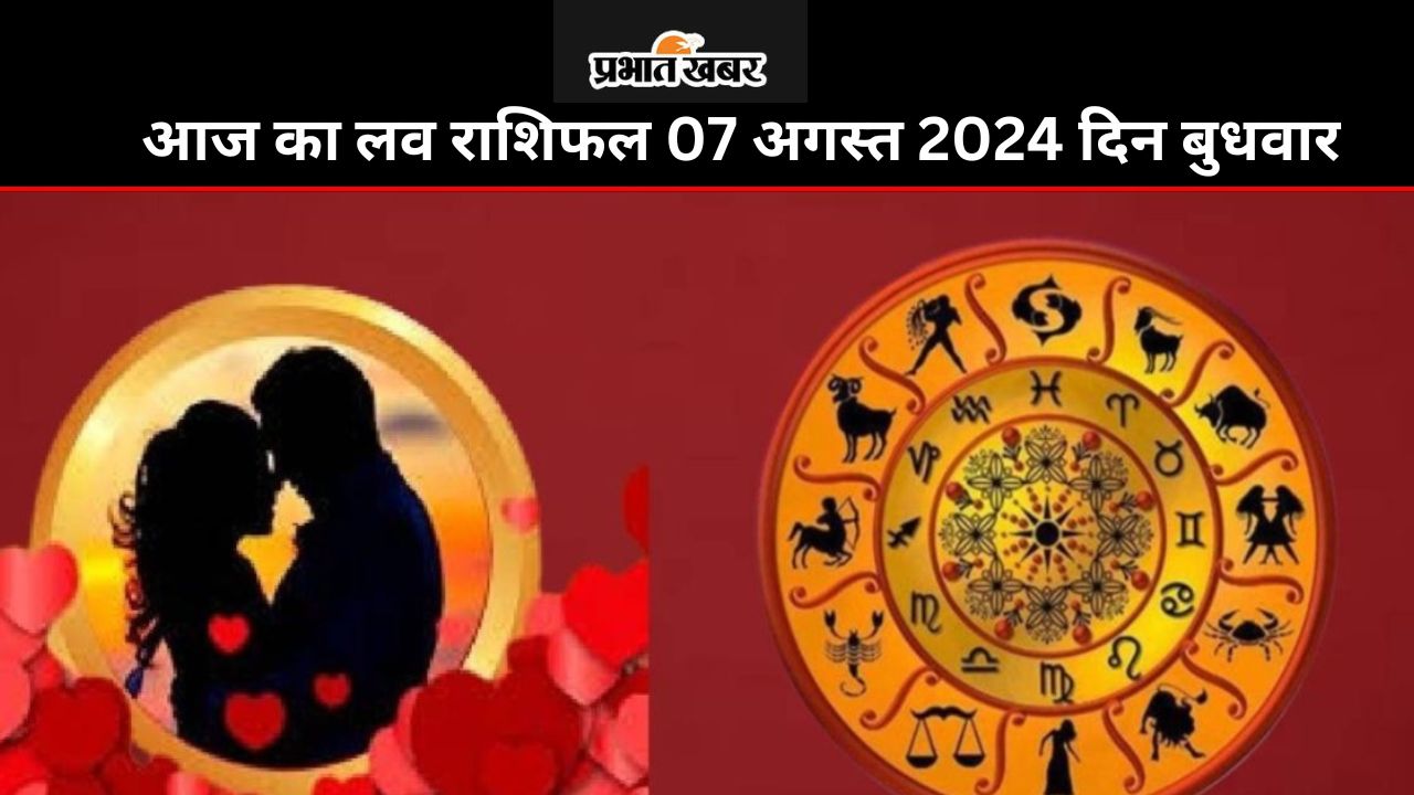 Aaj Ka Love Rashifal 7 August 2024: आज आपके पार्टनर और जीवनसाथी से प्यार मिलेगा या होगा झगड़ा, पढ़ें लव राशिफल