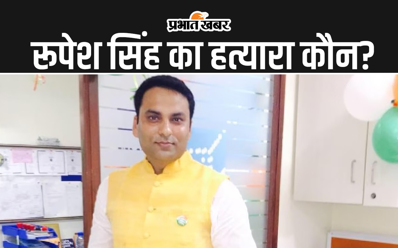 इंडिगो मैनेजर रूपेश का हत्यारा कौन? कोर्ट के फैसले के बाद पत्नी ने खड़े किए सवाल…