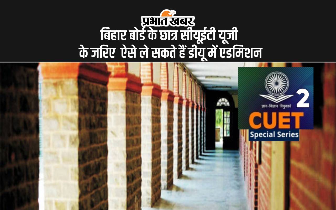 बिहार बोर्ड से हैं, DU में एडमिशन के लिए कर रहे हैं CUET Result का इंतजार? तो ये खबर आपके लिए है