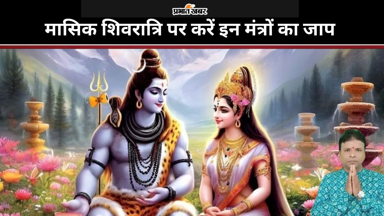 Masik Shivratri 2024: कर्ज की समस्या से हैं परेशान, तो मासिक शिवरात्रि पर करें इन मंत्रों का जाप