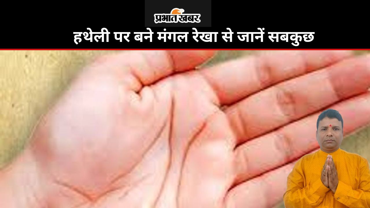 Astrology: हथेली पर बने मंगल रेखा से जानें भूमि-भवन और होने वाली दुर्घटना के बारे में