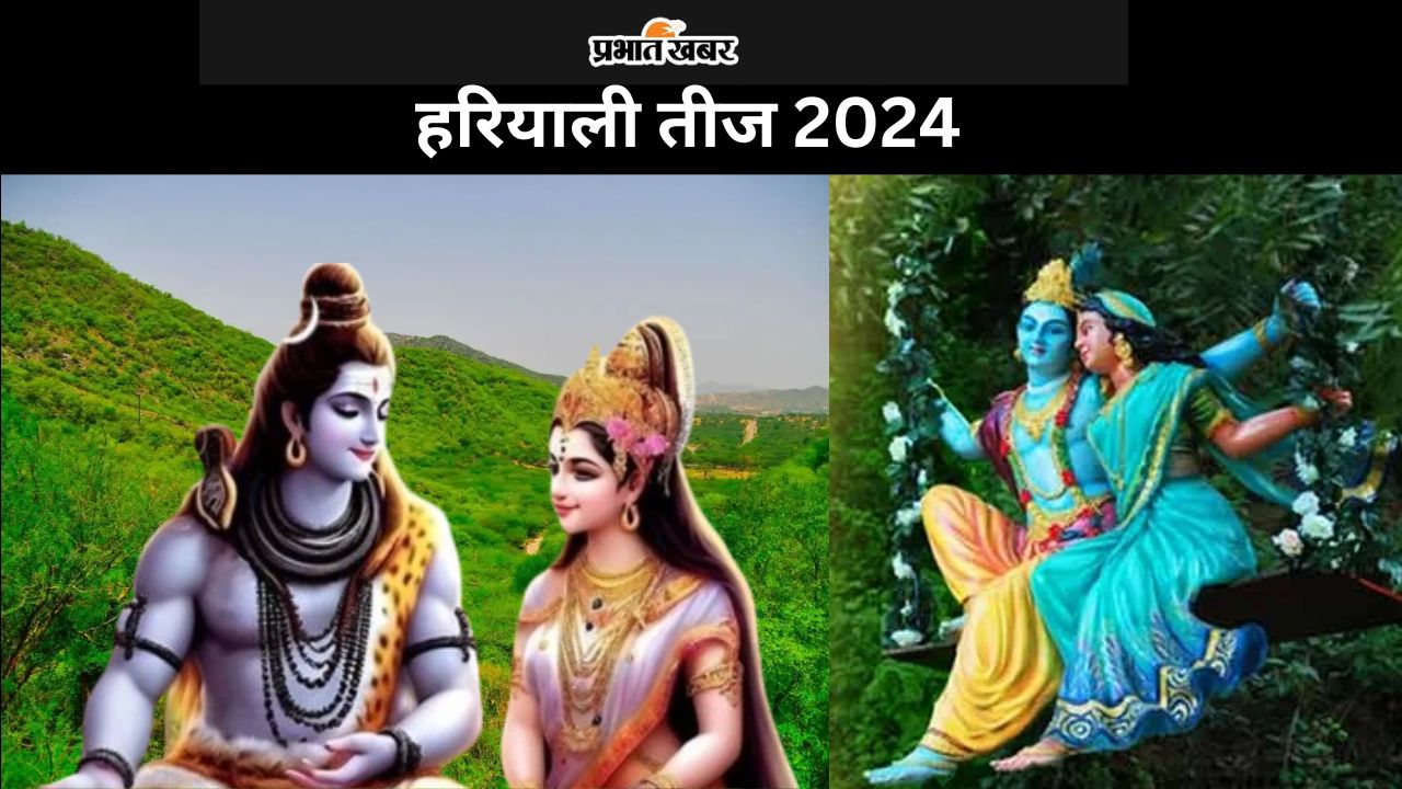 Hariyali Teej 2024: आज सुहागिनें रखेंगी हरियाली तीज का व्रत, जानें शुभ मुहूर्त-पूजा विधि, व्रत नियम और महत्व