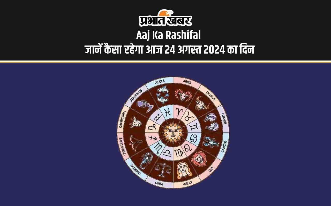 Aaj Ka Rashifal: कैसा रहेगा आज का दिन, जानें 12 राशियों के लिए कैसा रहेगा दिन