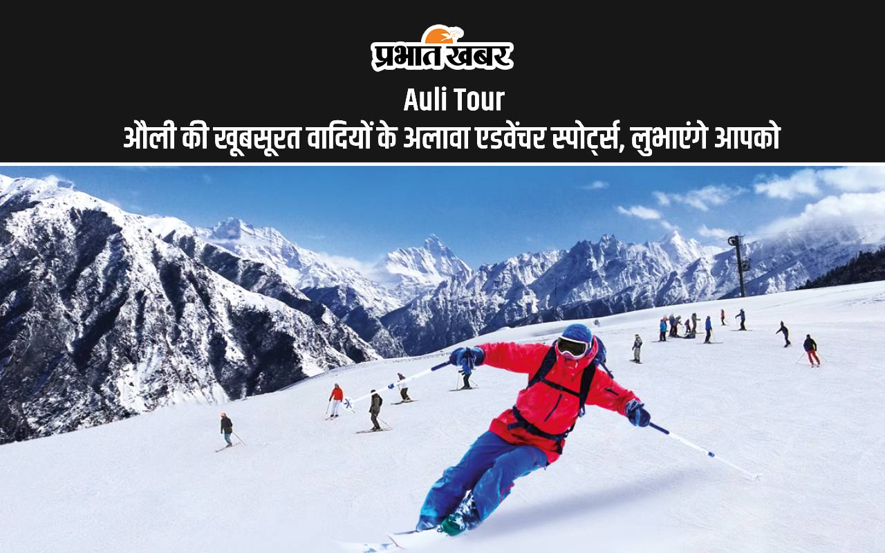 Auli Tour: औली की मनमोहक वादियों से बाहर निकलने का नहीं करेगा मन, यहां के एडवेंचर स्पोट्स लुभाएंगे आपको