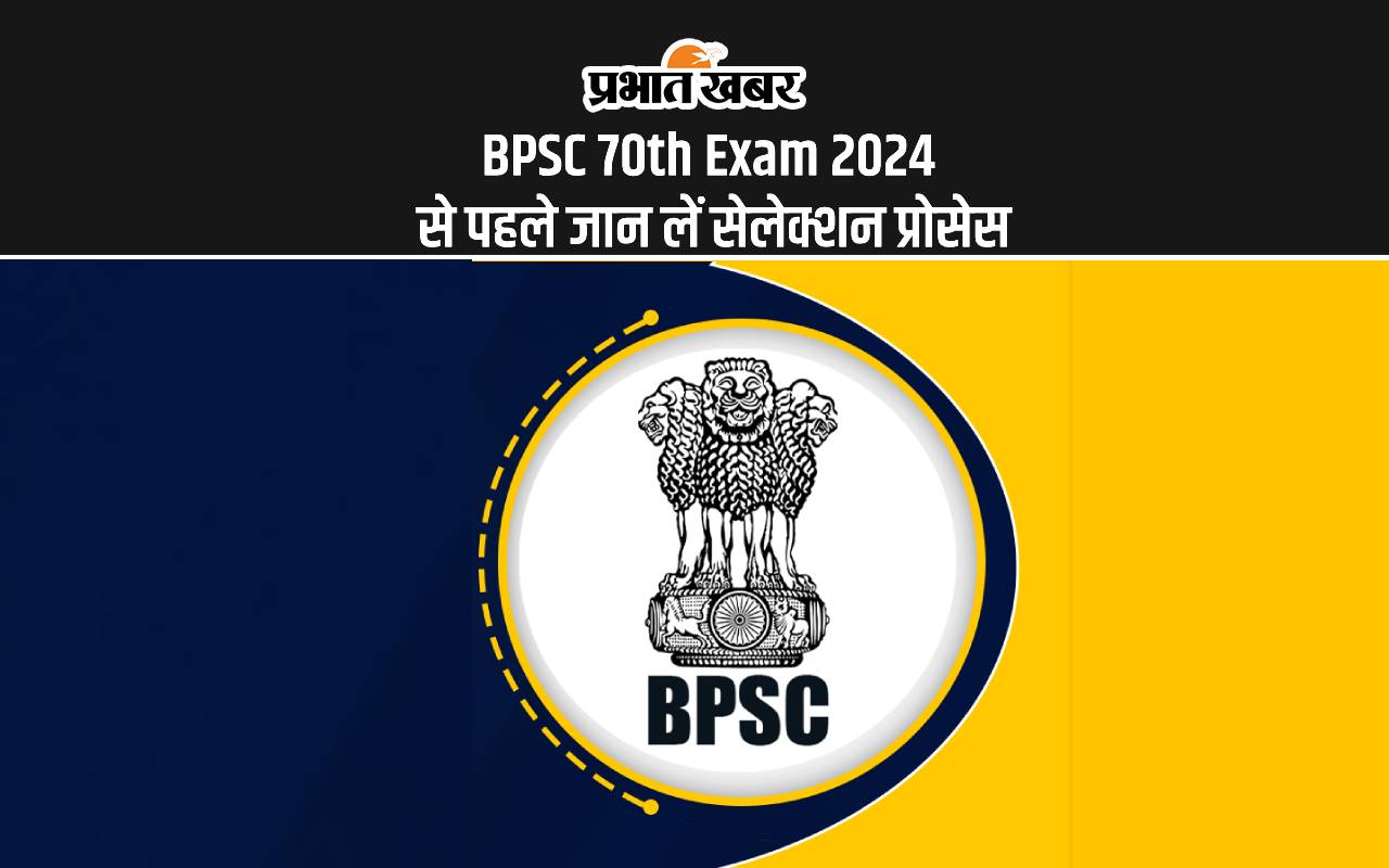 BPSC 70th Exam 2024: बीपीएससी परीक्षा की कर रहे हैं तैयारी, तो यहां जान लें क्या है सेलेक्शन प्रोसेस