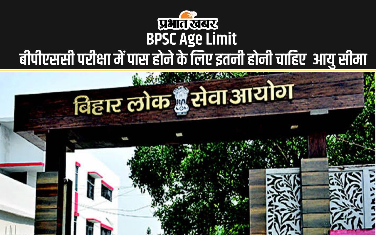 BPSC Age Limit: बिहार बीपीएससी द्वारा अफसर बनने के लिए होनी चाहिए इतनी उम्र, इन्हें मिलती है छूट