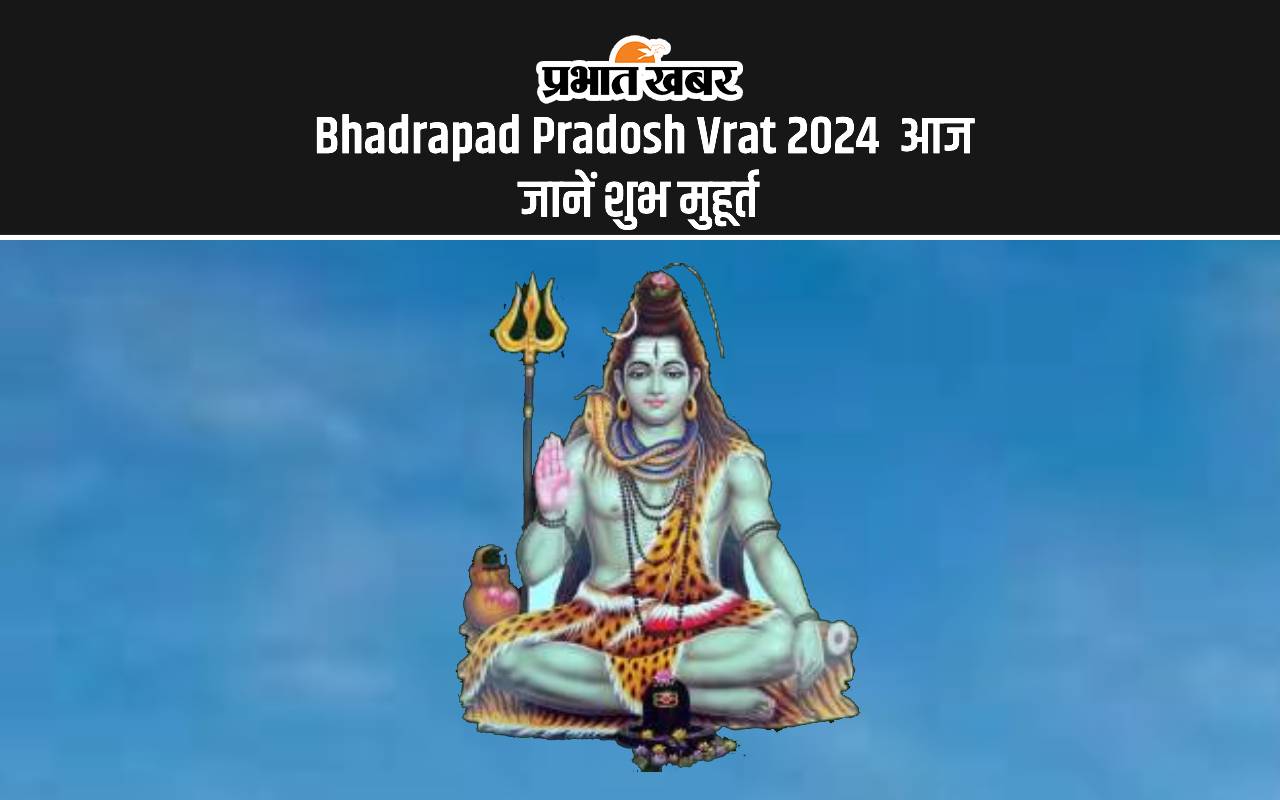 Bhadrapad Pradosh Vrat 2024: भाद्रपद माह का पहला प्रदोष व्रत आज, यहां से जानें शुभ मुहूर्त एवं योग
