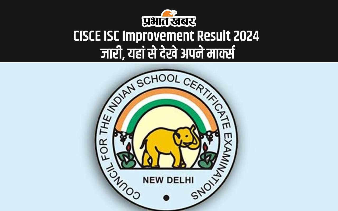 CISCE ISC Improvement Result 2024 Out: बारहवीं के इंप्रूवमेंट परीक्षा का रिजल्ट जारी, यहीं से करें चेक