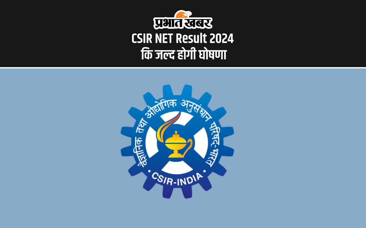 CSIR NET Result 2024: सीएसआईआर नेट रिजल्ट जारी होने के बाद इन वेबसाइट्स पर देख सकेंगे परिणाम