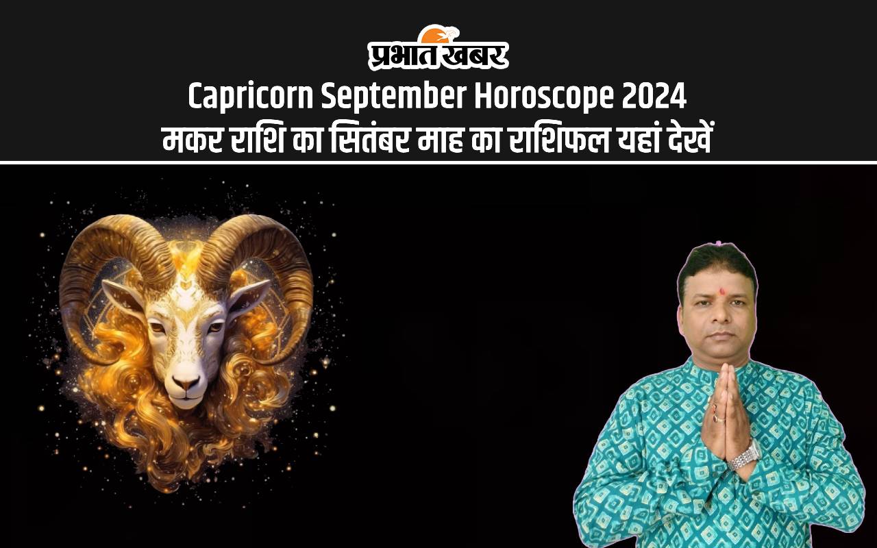 Capricorn September Horoscope 2024: कैसा रहेगा सितंबर महीना, जानें मकर राशि का मासिक राशिफल