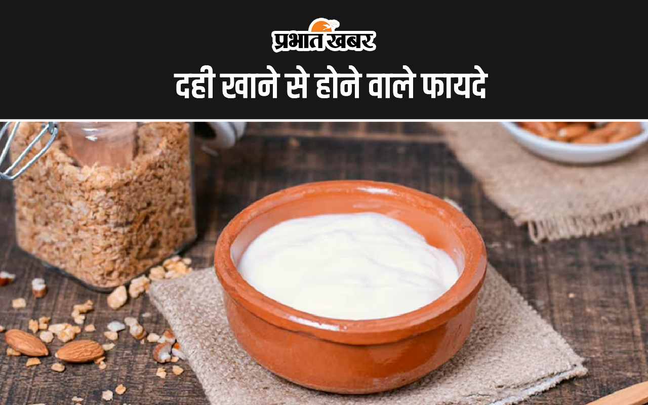 Dahi Khane Ke Fayde: दही खाने से होने वाले 5 सबसे बड़े फायदे