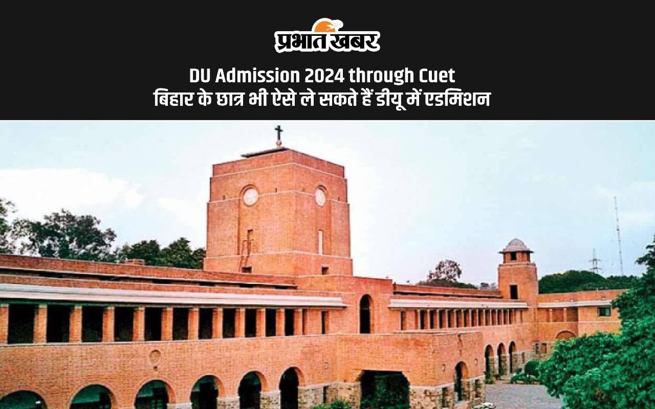 DU Admission 2024: बिहार के स्टूडेंट्स भी डीयू में ले सकते हैं एडमिशन, ये है प्रोसेस