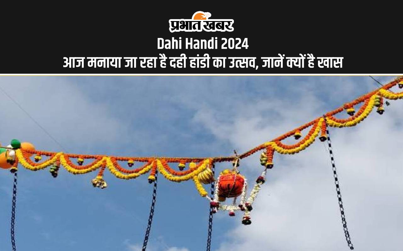 Dahi Handi Utsav 2024: आज मनाया जाएगा दही हांडी उत्सव, जानें क्यों है ये दिन खास