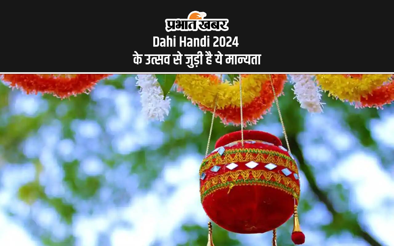 Dahi Handi 2024: इस दिन मनाई जाएगी दही हांडी, देखें डेट